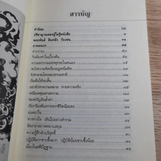 ปรีชาญาณของผู้ไม่รู้หนังสือ (หลวงพ่อเทียนที่ข้าพเจ้ารู้จัก) - เขมานันทะ รูปที่ 8