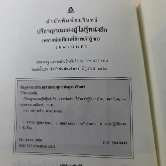 ปรีชาญาณของผู้ไม่รู้หนังสือ (หลวงพ่อเทียนที่ข้าพเจ้ารู้จัก) - เขมานันทะ รูปที่ 7