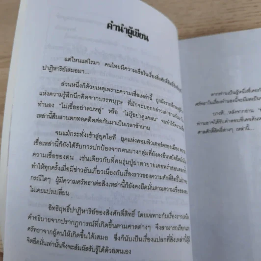 ย้อนตำนาน ศาลศักดิ์สิทธิ์ - ปางบรรพ์ รูปที่ 10