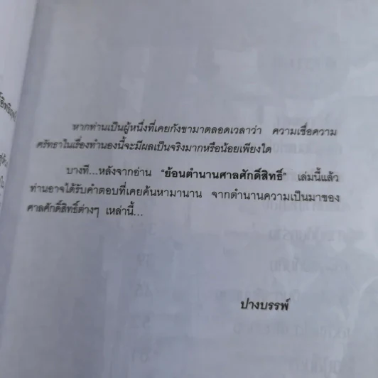 ย้อนตำนาน ศาลศักดิ์สิทธิ์ - ปางบรรพ์ รูปที่ 11