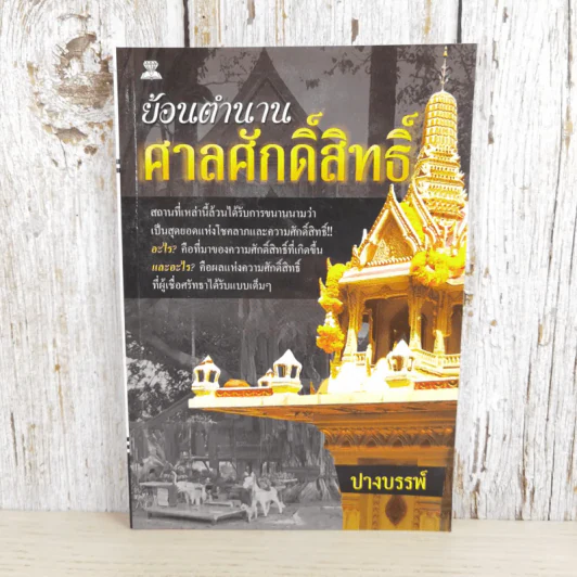 ย้อนตำนาน ศาลศักดิ์สิทธิ์ - ปางบรรพ์ รูปที่ 1