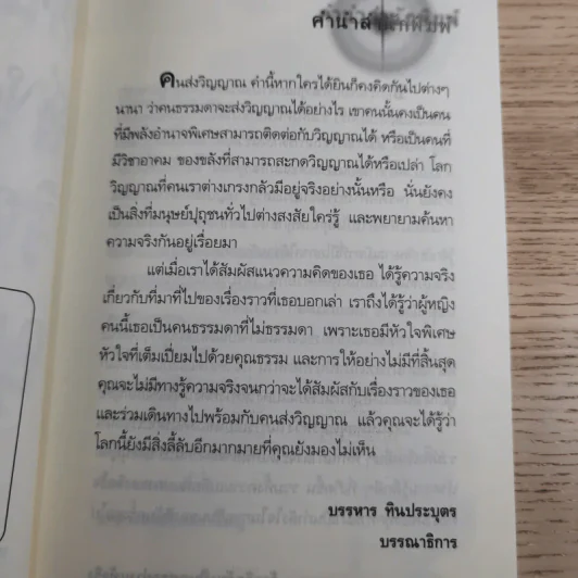 คนส่งวิญญาณ - อรวิภา ศากรวิมล รูปที่ 9