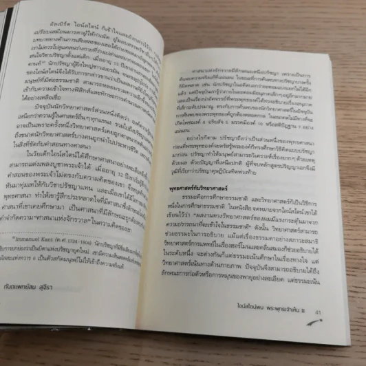 ไอน์สไตน์พบ พระพุทธเจ้าเห็น เล่ม 1-2 - ทันตแพทย์สม สุจีรา รูปที่ 23