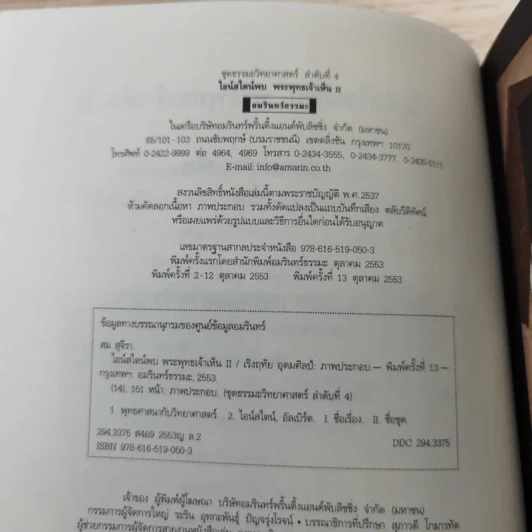 ไอน์สไตน์พบ พระพุทธเจ้าเห็น เล่ม 1-2 - ทันตแพทย์สม สุจีรา รูปที่ 16