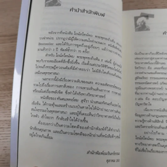 ไอน์สไตน์พบ พระพุทธเจ้าเห็น เล่ม 1-2 - ทันตแพทย์สม สุจีรา รูปที่ 19