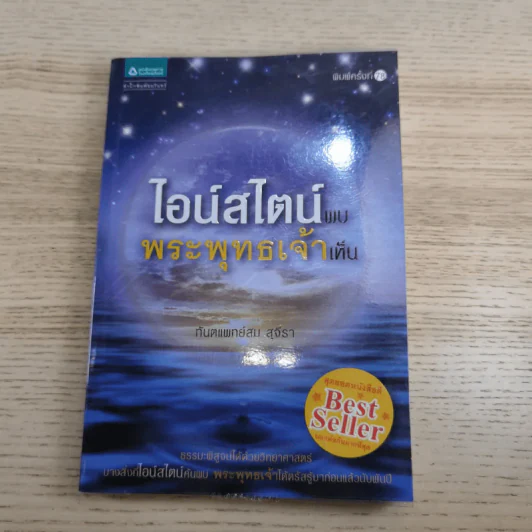 ไอน์สไตน์พบ พระพุทธเจ้าเห็น เล่ม 1-2 - ทันตแพทย์สม สุจีรา รูปที่ 8