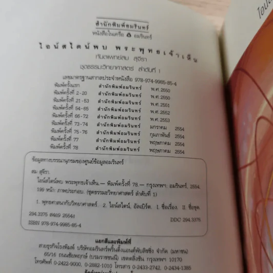 ไอน์สไตน์พบ พระพุทธเจ้าเห็น เล่ม 1-2 - ทันตแพทย์สม สุจีรา รูปที่ 9