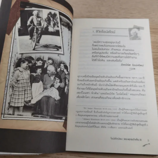 ไอน์สไตน์พบ พระพุทธเจ้าเห็น เล่ม 1-2 - ทันตแพทย์สม สุจีรา รูปที่ 22