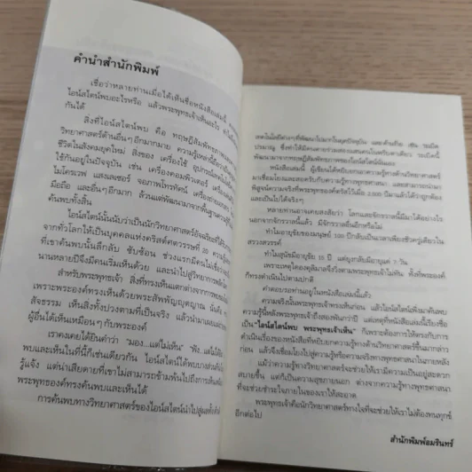 ไอน์สไตน์พบ พระพุทธเจ้าเห็น เล่ม 1-2 - ทันตแพทย์สม สุจีรา รูปที่ 10