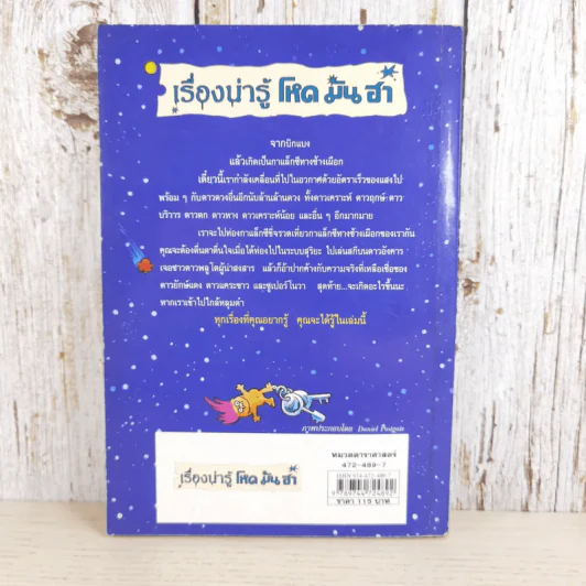 เรื่องน่ารู้ โหด มัน ฮา ท่องกาแล็กซีขี่จรวดเที่ยว - Kjartan Poskitt รูปที่ 2