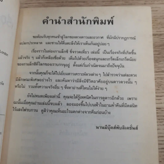 เรื่องน่ารู้ โหด มัน ฮา ท่องกาแล็กซีขี่จรวดเที่ยว - Kjartan Poskitt รูปที่ 9