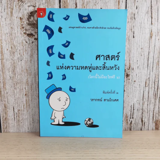ศาสตร์แห่งความหดหู่และสิ้นหวัง (โลกนี้ไม่มีอะไรฟรี 6) - วรากรณ์ สามโกเศศ รูปที่ 1