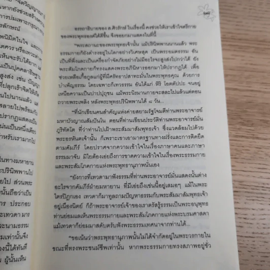 ประตูสู่สภาวะใหม่ จาก The Tibetan Book of Living And Dying - โซเกียล รินโปเช (พระไพศาล วิสาโล แปล) รูปที่ 16
