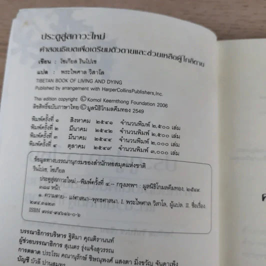 ประตูสู่สภาวะใหม่ จาก The Tibetan Book of Living And Dying - โซเกียล รินโปเช (พระไพศาล วิสาโล แปล) รูปที่ 9