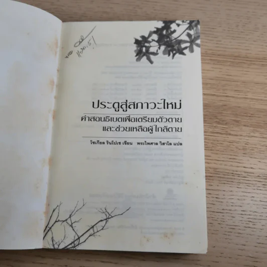 ประตูสู่สภาวะใหม่ จาก The Tibetan Book of Living And Dying - โซเกียล รินโปเช (พระไพศาล วิสาโล แปล) รูปที่ 8