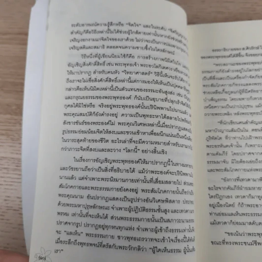 ประตูสู่สภาวะใหม่ จาก The Tibetan Book of Living And Dying - โซเกียล รินโปเช (พระไพศาล วิสาโล แปล) รูปที่ 15
