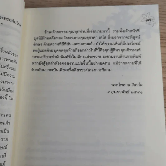 ประตูสู่สภาวะใหม่ จาก The Tibetan Book of Living And Dying - โซเกียล รินโปเช (พระไพศาล วิสาโล แปล) รูปที่ 18