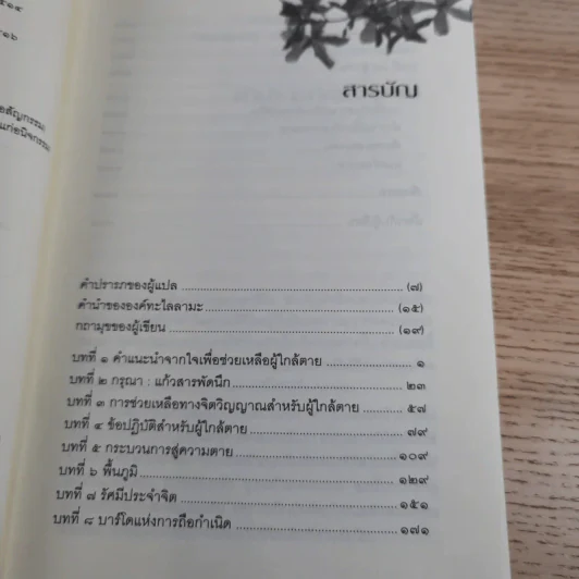 ประตูสู่สภาวะใหม่ จาก The Tibetan Book of Living And Dying - โซเกียล รินโปเช (พระไพศาล วิสาโล แปล) รูปที่ 10