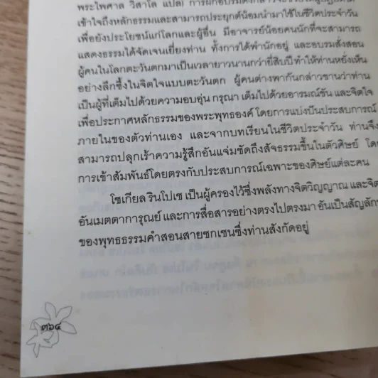 ประตูสู่สภาวะใหม่ จาก The Tibetan Book of Living And Dying - โซเกียล รินโปเช (พระไพศาล วิสาโล แปล) รูปที่ 21