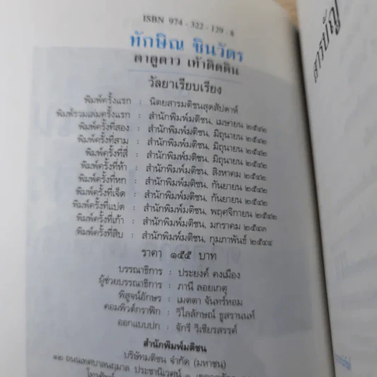 ทักษิณ ชินวัตร ตาดูดาว เท้าติดดิน - วัลยา รูปที่ 7