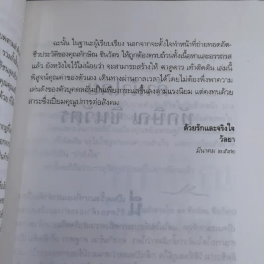 ทักษิณ ชินวัตร ตาดูดาว เท้าติดดิน - วัลยา รูปที่ 16