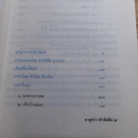 ทักษิณ ชินวัตร ตาดูดาว เท้าติดดิน - วัลยา รูปที่ 8