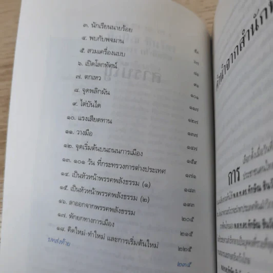 ทักษิณ ชินวัตร ตาดูดาว เท้าติดดิน - วัลยา รูปที่ 9