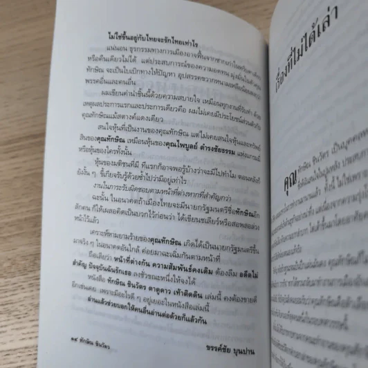 ทักษิณ ชินวัตร ตาดูดาว เท้าติดดิน - วัลยา รูปที่ 13