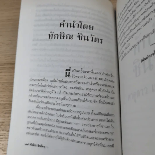 ทักษิณ ชินวัตร ตาดูดาว เท้าติดดิน - วัลยา รูปที่ 17