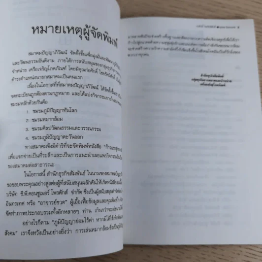ก้าวแรกสู่หมากล้อม - ก่อศักดิ์ ไชยรัศมีศักดิ์, สุรพล อินทรเทศ รูปที่ 10