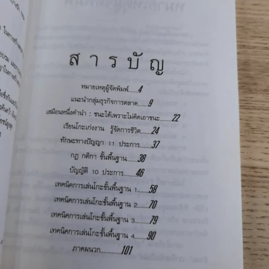 ก้าวแรกสู่หมากล้อม - ก่อศักดิ์ ไชยรัศมีศักดิ์, สุรพล อินทรเทศ รูปที่ 9