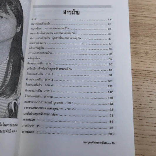 ท่องยุทธจักรหมากล้อม - ก่อศักดิ์ ไชยรัศมีศักดิ์ รูปที่ 10