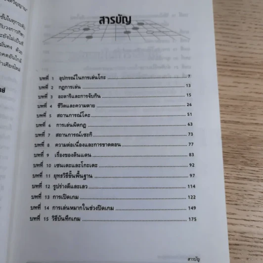 Go โกะ อัจฉริยะเกมแห่งพิภพ - วันชัย ประชาเรืองวิทย์ รูปที่ 11