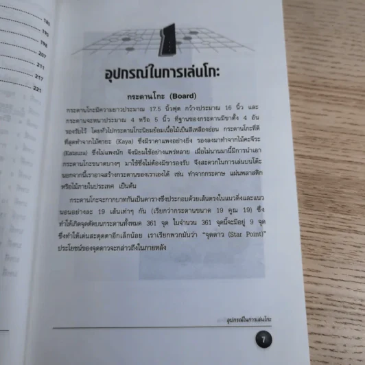 Go โกะ อัจฉริยะเกมแห่งพิภพ - วันชัย ประชาเรืองวิทย์ รูปที่ 13