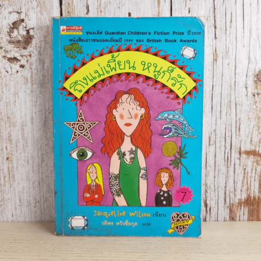 ถึงแม่เพี้ยน หนูก็รัก - Jacqueline Wilson รูปที่ 1