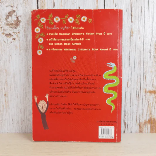ถึงแม่เพี้ยน หนูก็รัก - Jacqueline Wilson รูปที่ 2