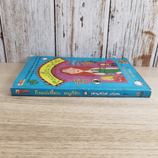 ถึงแม่เพี้ยน หนูก็รัก - Jacqueline Wilson รูปที่ 3