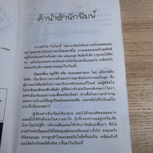 ถึงแม่เพี้ยน หนูก็รัก - Jacqueline Wilson รูปที่ 10
