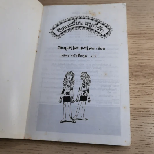 ถึงแม่เพี้ยน หนูก็รัก - Jacqueline Wilson รูปที่ 7
