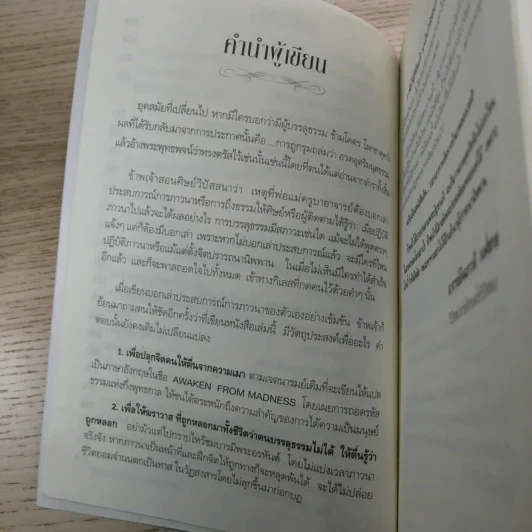 ฆราวาสบรรลุธรรม เล่ม 1-2 - อ.อัจฉราวดี วงศ์สกล รูปที่ 10