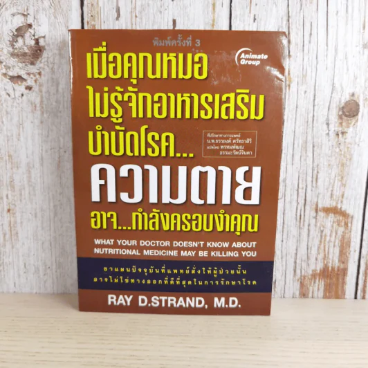 เมื่อคุณหมอไม่รู้จักอาหารเสริมบำบัดโรค ความตายอาจกำลังครอบงำคุณ รูปที่ 1