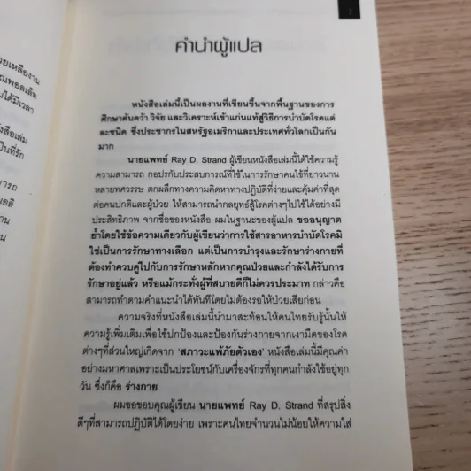 เมื่อคุณหมอไม่รู้จักอาหารเสริมบำบัดโรค ความตายอาจกำลังครอบงำคุณ รูปที่ 11