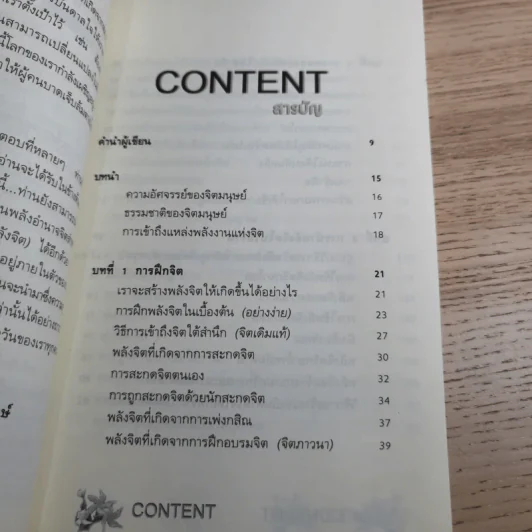พลิกชีวิตด้วยพลังจิต - อ.บูรพา ผดุงไทย รูปที่ 10