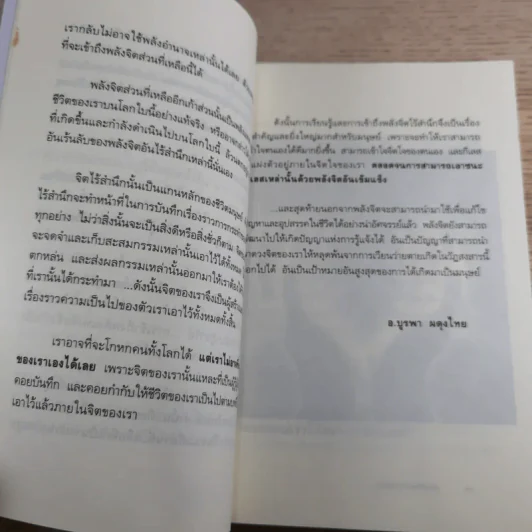 พลิกชีวิตด้วยพลังจิต - อ.บูรพา ผดุงไทย รูปที่ 16