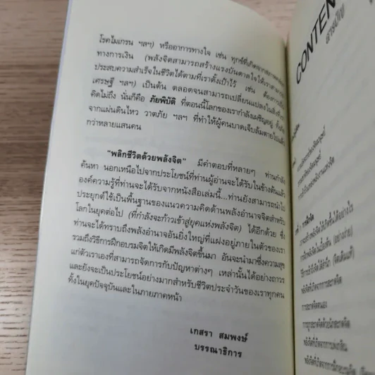 พลิกชีวิตด้วยพลังจิต - อ.บูรพา ผดุงไทย รูปที่ 9