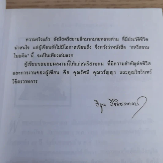 สตรีสยามในอดีต - น.พ.วิบูล วิจิตรวาทการ รูปที่ 12