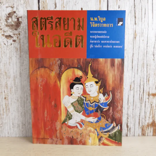 สตรีสยามในอดีต - น.พ.วิบูล วิจิตรวาทการ รูปที่ 1