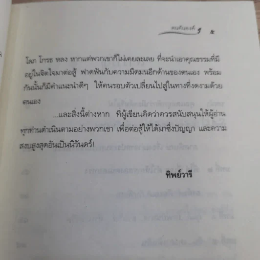 ฅนค้นองค์ - ทิพย์วารี รูปที่ 10