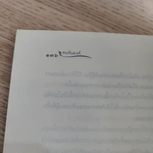 ฅนค้นองค์ - ทิพย์วารี รูปที่ 14