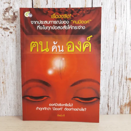 ฅนค้นองค์ - ทิพย์วารี รูปที่ 1